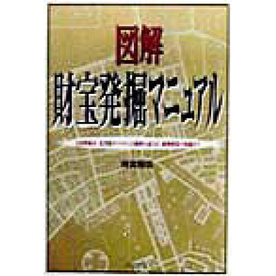 楽天市場 同文書院 図解財宝発掘マニュアル 全国埋蔵金 沈没船ガイドから古地図の読み方 鉱物採 同文書院 時実雅信 価格比較 商品価格ナビ 楽天市場 同文書院 図解財宝発掘マニュアル 全国埋蔵金 沈没船ガイドから古地図の読み方 鉱物採 同文書院 時実雅信 価格比較 商品価格ナビ